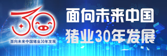 面向未来中国猪业三十年发展
