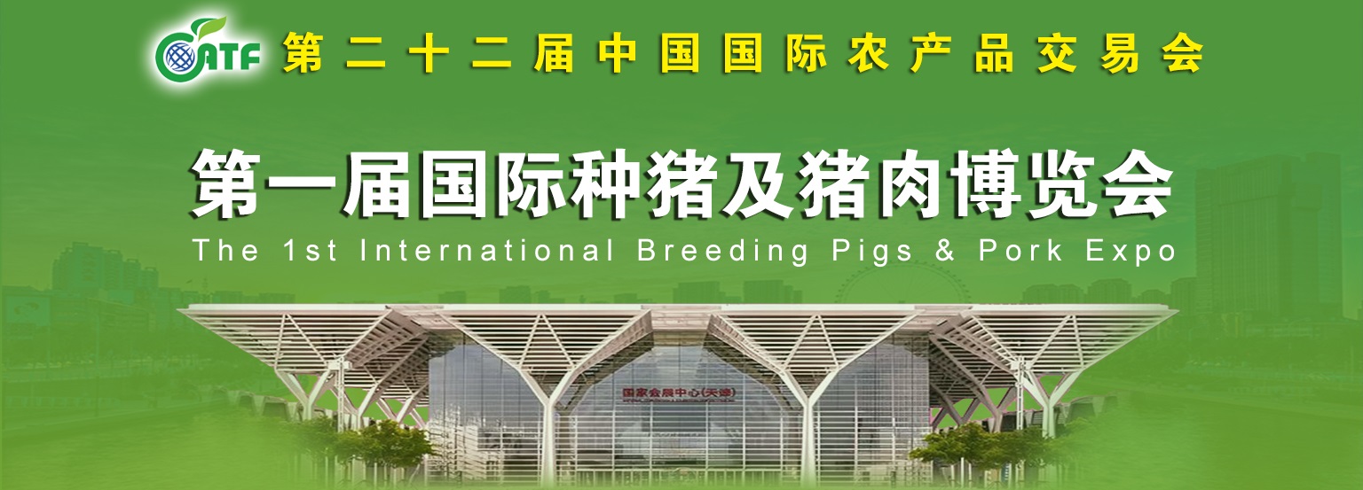 第一届国际种猪及猪肉博览会
