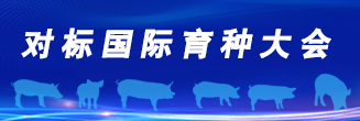 对标国际育种大会
